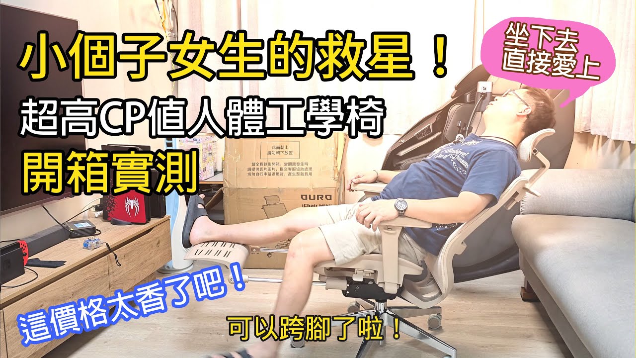 [琮哥開箱]I CHAIR PRO MINI人體工學椅，一張適合小個子女生的人體工學椅，CP值真的超高