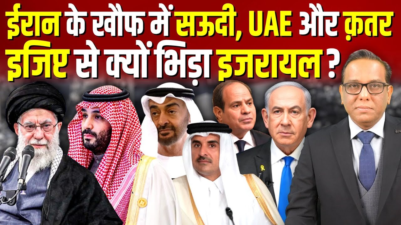 Iran के खौफ में Saudi, UAE और Qatar, Egypt से क्यों भिड़ा Israel? 