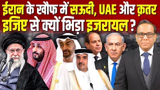 Download Lagu Iran के खौफ में Saudi, UAE और Qatar, Egypt से क्यों भिड़ा Israel? #ashokkumarpandey MP3