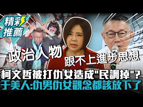 柯文哲被打仇女造成「民調掉」？于美人：仇男仇女觀念都該放下了【CNEWS】@ZMedia2019