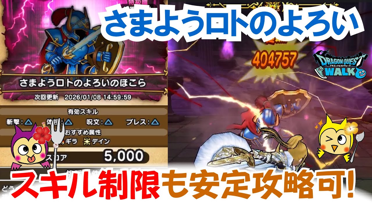 Dragon Quest Walk] #1478: Introducing a strategy to beat Wandering