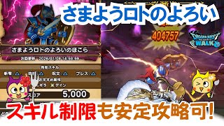 Dragon Quest Walk] #1478: Introducing a strategy to beat Wandering
