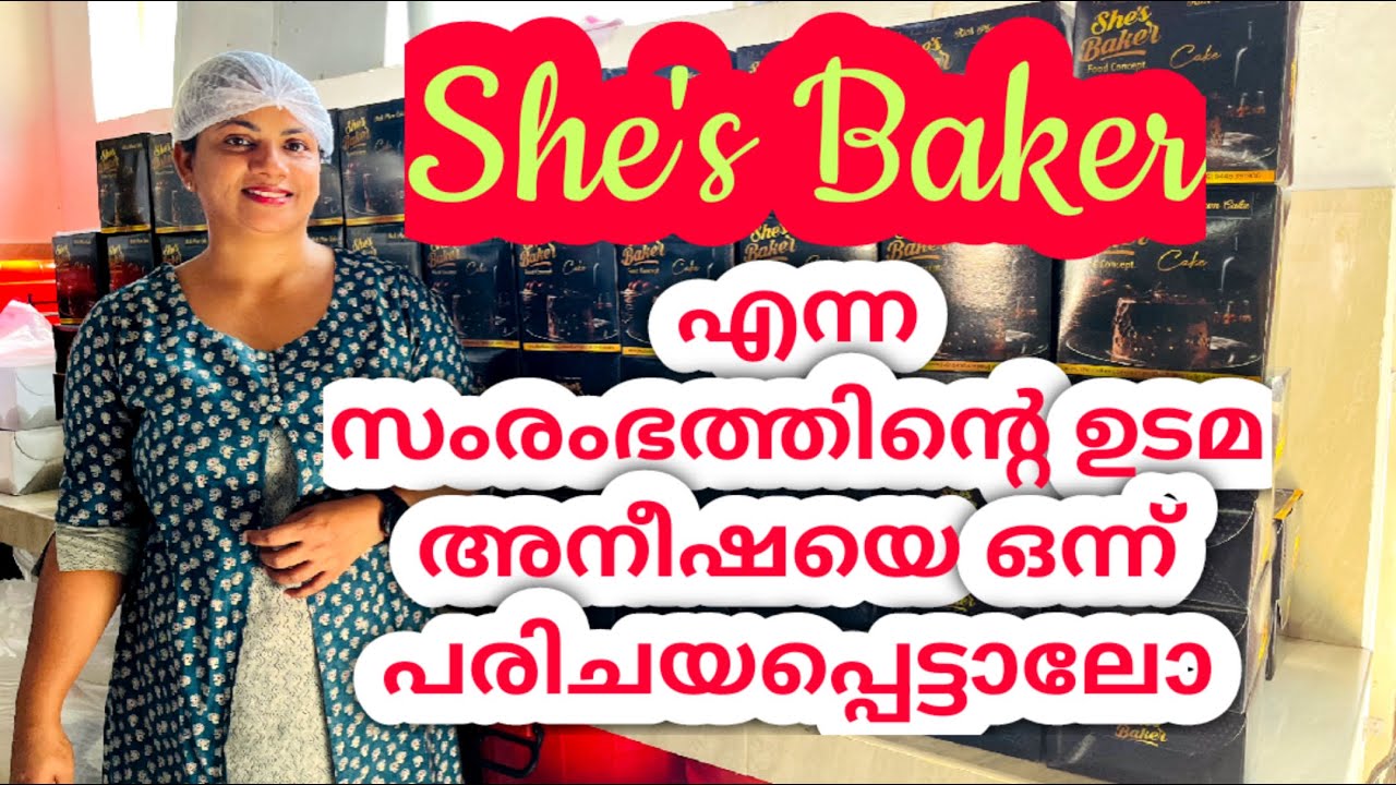 സ്വന്തം വീട്ടിൽ തന്നെ ഇരുന്ന് ബേക്കറി ഉൽപ്പനങ്ങൾ ഉണ്ടാക്കുന്ന ഒരു വനിത സംരംഭകയെ പരിചയപ്പെട്ടാലോ