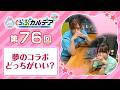 【FGOラジオ】夢のコラボ どっちがいい？『くらぶカルデア ライト版』第76回