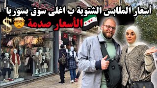 أسعار الملابس الشتوية 2025 في أغلى سوق بدمشق 😱🔥 صدمة الأسعار!!!