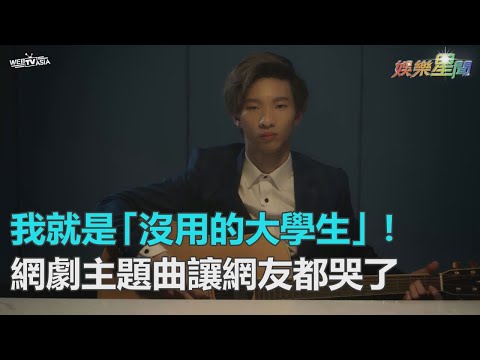我就是「沒用的大學生」！網紅唱出辛酸　網友聽完都哭了｜三立新聞網SETN.com