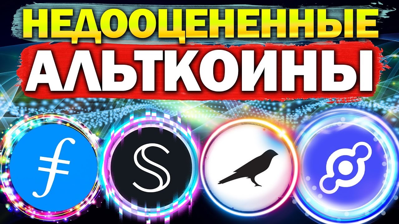 ⚡Недооцененные альткоины. Какие альткоины купить? Failcoin FIL,  SCRT, Kusama (KSM), HNT Helium