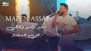 مازن عساف - مكبر راسو ويحكلي عن جديدو - جديد جانو سيدو | Mazen Assaf (2023)