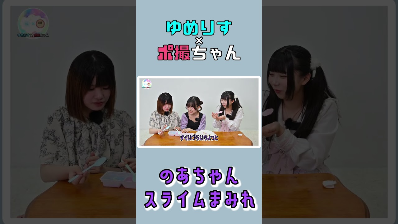 【ゆめりす】のあちゃんスライムまみれ【アイドル】
