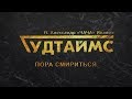 ГУДТАЙМС ft. Александр (ЧАЧА) Иванов - Пора смириться. 18+