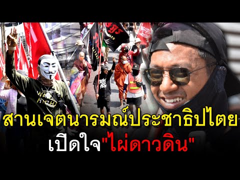 สานเจตนารมณ์ประชาธิปไตย เปิดใจ"ไผ่ดาวดิน" ภารกิจเดินทะลุฟ้า247.5กิโล