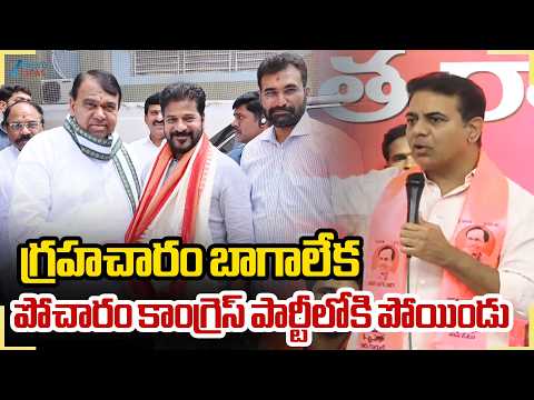 KTR Comments On Pocharam | గ్రహచారం బాగాలేక పోచారం కాంగ్రెస్ పార్టీలోకి పోయిండు | ZEE Telugu News - ZEE24TELUGUNEWS