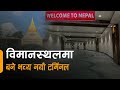 TRIBHUVAN INTERNATIONAL AIRPORT || The New Face Of Tribhuvan International Airport : New Terminal