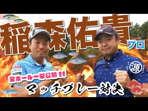 【vs稲森佑貴プロ】男子プロとマッチプレー対決!! @ゴルフ倶楽部成田ハイツリー
