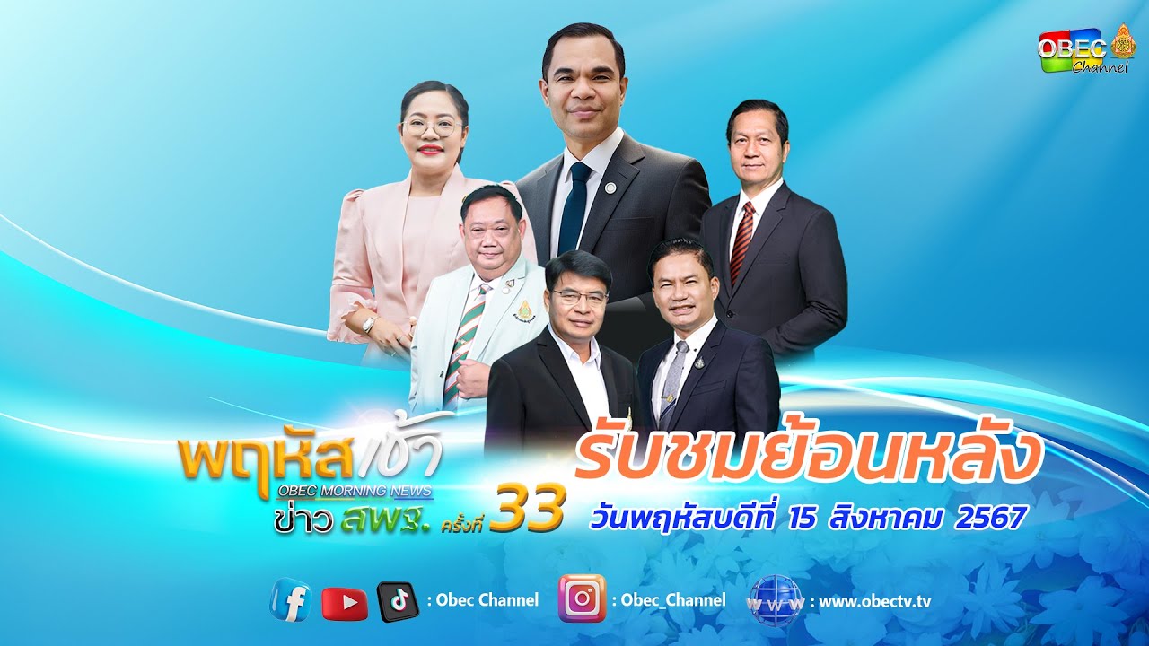 รายการ "พฤหัสเช้า ข่าว สพฐ." ช่วง เรื่องเล่า ข่าว สพฐ. ครั้งที่ 33/2567 วันที่ 15 สิงหาคม 2567