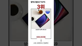 🔥갤럭시탭S9 TOP 5 추천🔥 효과와 가성비 모두 잡은 인기템 공개!