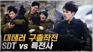 데스매치는 절대 안된다!! 대테러 구출작전 SDT vs 특전사 I 강철부대 I EP06 I SKY채널 I 매주 화요일 밤 10시 30분