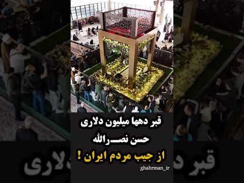 قبر دهها میلیون دلاری حس ن نص رالله از جیب مردم ایران
