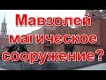 Мавзолей - Магическое сооружение?