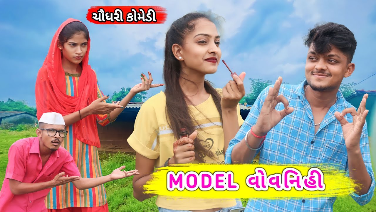 MODEL વોવનીહી ચૌધરી કોમેડી || Chaudhari Comedy || GJ 26 ni dhamal #gj26
