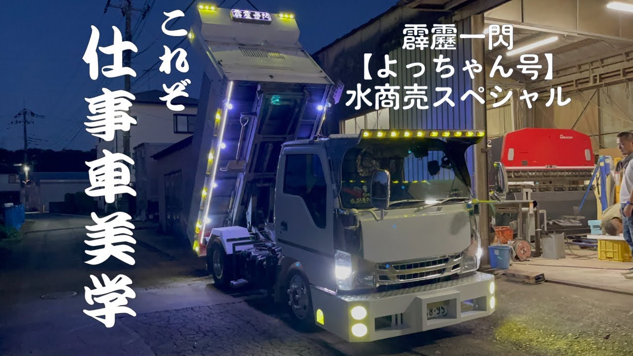 デコトラ 小宮自工 【よっちゃん号】ダンプ 舟形バンパー 取り付け 紹介動画