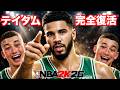 テイタムがアキレス腱断裂から298日ぶりに復活!NBA 2K26でキャリアハイ60点更新なるか?
