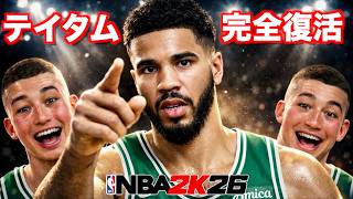 テイタムがアキレス腱断裂から298日ぶりに復活!NBA 2K26でキャリアハイ60点更新なるか?