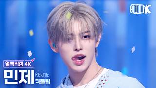 [얼빡직캠 4K] 킥플립 민제 '눈에 거슬리고 싶어(Eye-Poppin)' (KickFlip MINJE Facecam) @뮤직뱅크(Music Bank) 260410