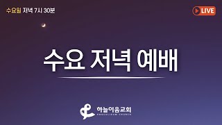 [하늘이음교회] 수요 저녁 예배(0928)