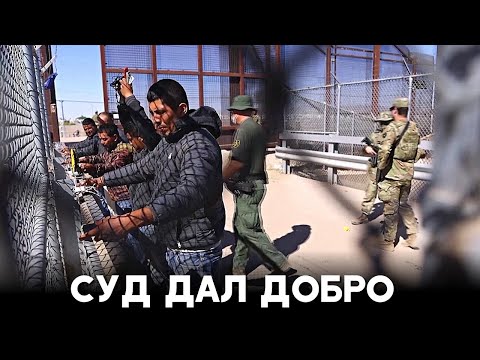 Верховный суд США разрешил Техасу арестовывать нелегальных мигрантов