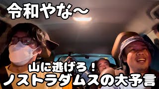 令和やな〜】山に逃げろ！ノストラダムスの大予言。 - YouTube