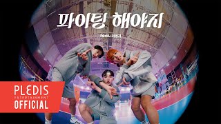 [SPECIAL VIDEO] 부석순 (SEVENTEEN) - 파이팅 해야지 (Feat. 이영지)
