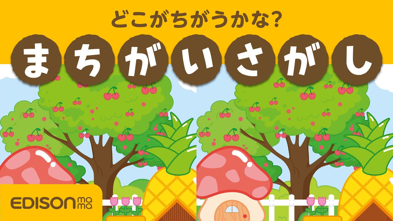 集中力&注意力UP】公園でまちがいさがし！赤ちゃん・子供向け知育動画