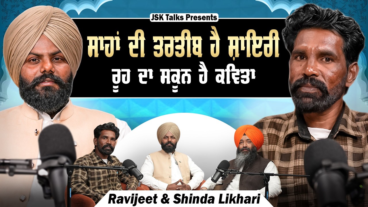 ਸਾਹਾਂ ਦੀ ਤਰਤੀਬ ਹੈ ਸ਼ਾਇਰੀ, ਰੂਹ ਦਾ ਸਕੂਨ ਹੈ ਕਵਿਤਾ I Ravijeet and Shinda Likhari