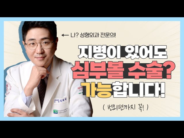 지병이 있어도 심부볼수술? 가능합니다!