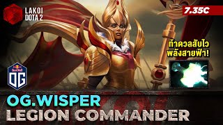 Legion Commander โดย OG.Wisper นักรบปากแจ๋วท้าดวลให้เพื่อนรุมสายสับไวพลังสายฟ้า! Lakoi Dota 2