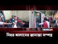 মেট্রোর দুর্ঘটনায় নিহত কালামের সন্তানতের ভবিষ্যৎ কী? | NEWS24