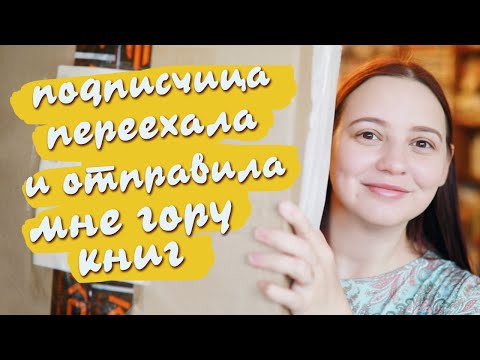 МЕГА-РАСПАКОВКА ОГРОМНОЙ КОРОБКИ ВНЕЗАПНЫХ КНИГ! Подписчица прислала мне свои книги!