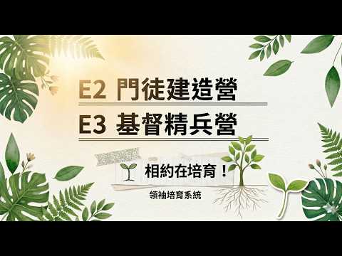 E2 門徒建造營 & E3 基督精兵營｜2026 領袖培育系統｜即日起開始報名！