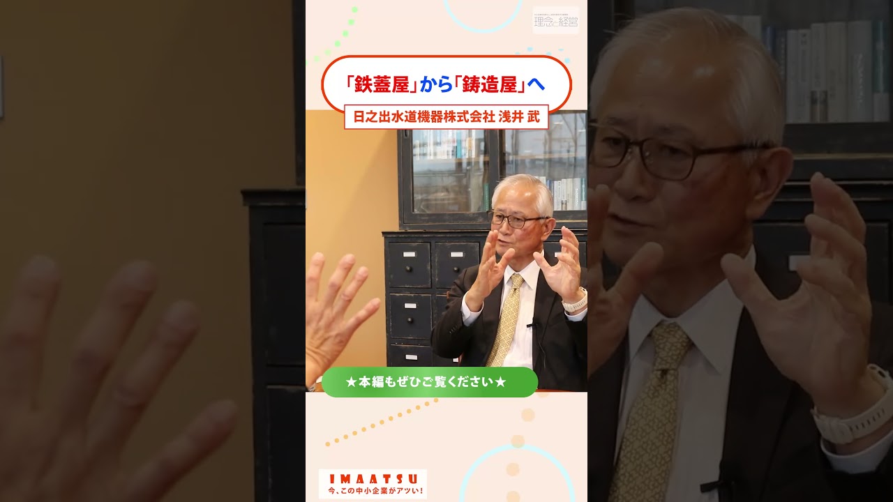 鋳造技術の革新に世界よ驚け！マンホール蓋のトップメーカー【今、この中小企業がアツい！】#日之出水道機器 #ヒノデ #社長 #理念と経営 #イマアツ