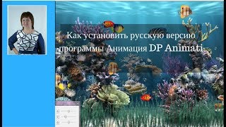 Как установить русскую версию программы Анимация DP Animation Как установить русскую версию программы Анимация DP Animation