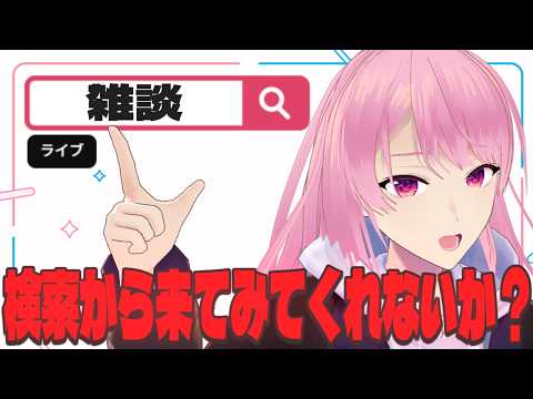 【雑談】協力求ム！検索から探して来てくれないか？？（雑談/ライブ とかで）【苺葉ふえ】
