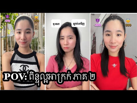 ភាគ ២ រឿង POV: ពិន្ទុល្អអាក្រក់