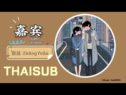 [THAISUB] 嘉宾 แขกรับเชิญ - 张远 ZhangYuan [Thaisub/Pinyin]