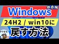 【保存版アーカイブ】Windowsを前のバージョンまたはWindows10への戻し方