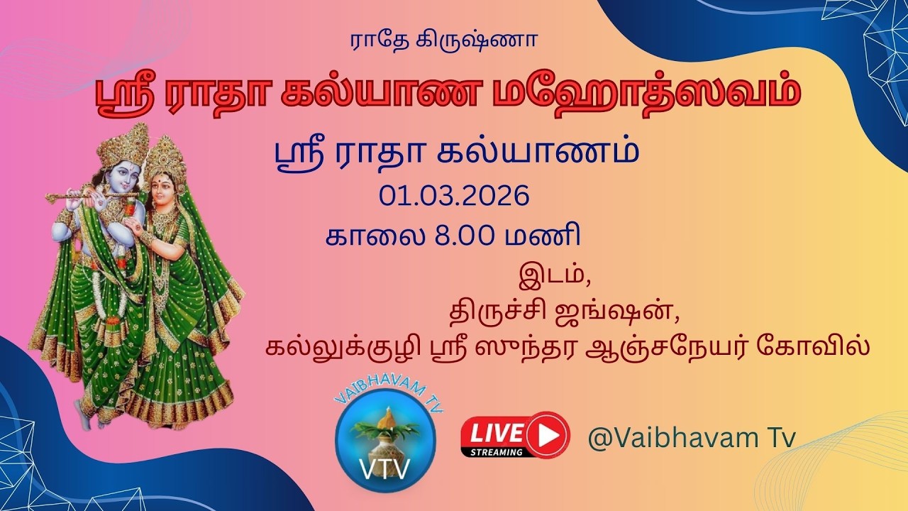 ஸ்ரீ ராதா கல்யாண மஹோத்ஸவம் | ஸ்ரீ ராதா கல்யாணம் | 01-03-2026 | திருச்சி