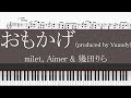 【piano】おもかげ(produced by Vaundy) (milet, Aimer &amp; 幾田りら) 採譜してみた