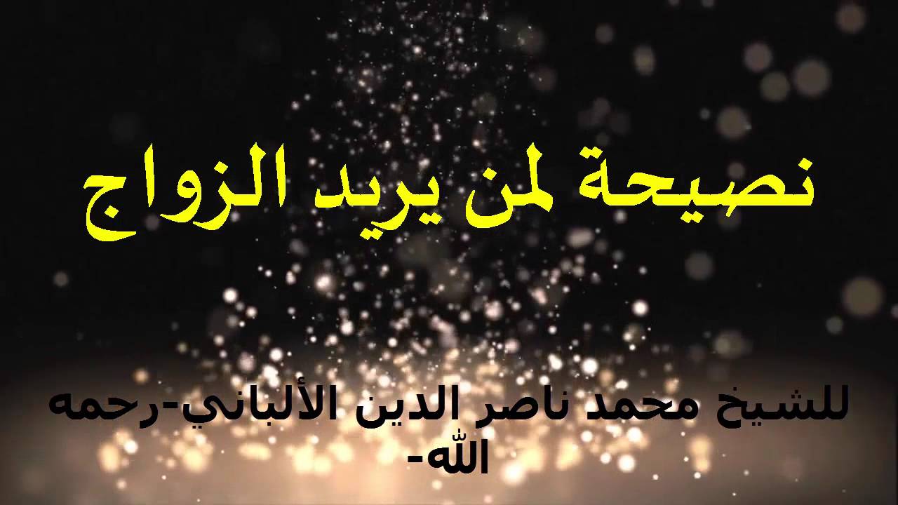 نصيحة لمن يريد الزواج - الشيخ محمد ناصر الدين الألباني (رحمه الله)