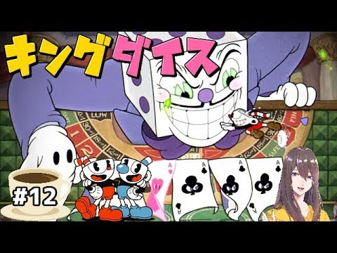 Cuphead キング ダイス