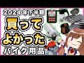 【ベストバイ】買ってよかったバイク用品【2024年下半期】